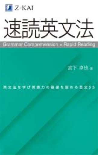 Z会の速読英文法 文法知識と読解力を同時に強化！ - 北村一真(MR. BIG)の本棚