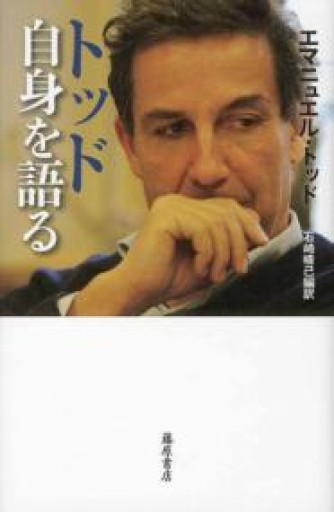 トッド 自身を語る - 澤田直の本棚