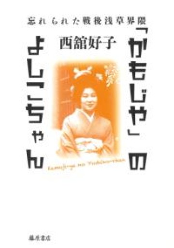 「かもじや」のよしこちゃん 〔忘れられた戦後浅草界隈〕 - 岸リューリSOLIDA書店