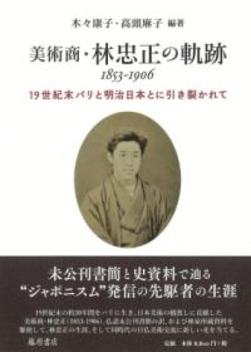 美術商・林忠正の軌跡 1853-1906 〔世紀末パリと明治日本とに引き裂かれて〕 - 澤田直の本棚