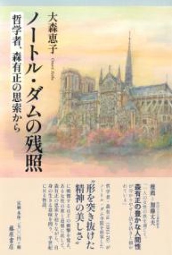 ノートル・ダムの残照 〔哲学者、森有正の思索から〕 - Librairie 15