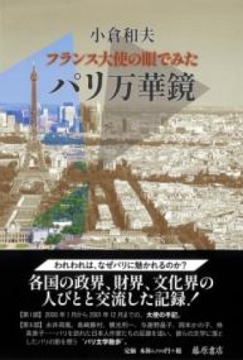 フランス大使の眼でみたパリ万華鏡 - 岸リューリ（RIVE GAUCHE店）