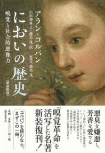 においの歴史〈新装新版〉 〔嗅覚と社会的想像力〕 - 岸リューリSOLIDA書店