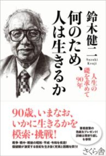何のため、人は生きるか ー人生の礎を求めて90年 - インテリジェンスコンサルティングコーポレーション