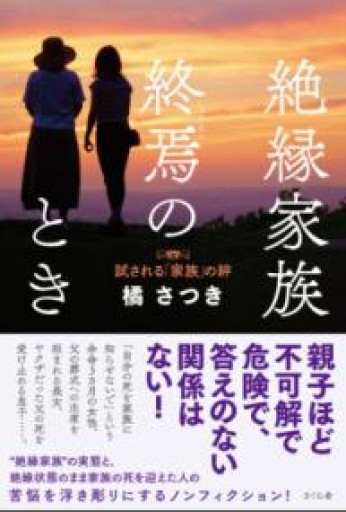 絶縁家族 終焉のとき ―試される「家族」の絆 - 橘 さつき
