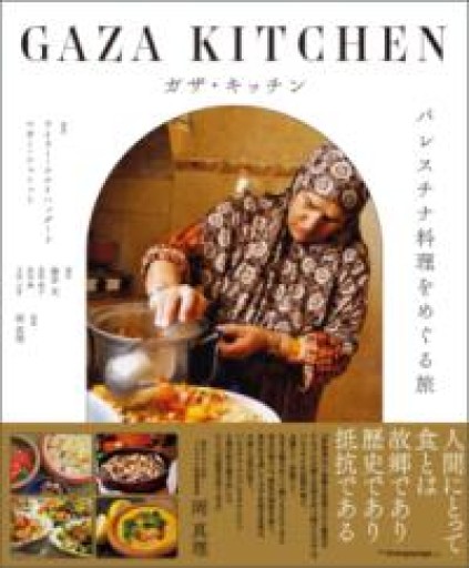 ガザ・キッチン パレスチナ料理をめぐる旅 - FOOD COMMONS / 浅井直子
