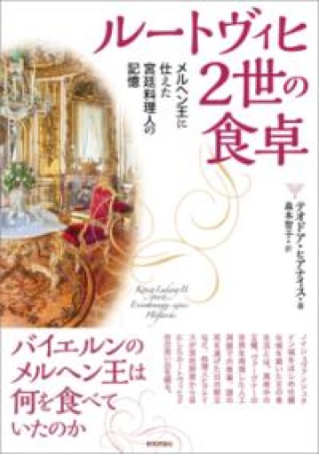 ルートヴィヒ2世の食卓−メルヘン王に仕えた宮廷料理人の記憶 - 教育評論社