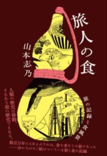 旅人の食ー旅の記録と食風景 - 教育評論社