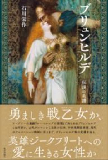 ブリュンヒルデ―伝説の系譜 - 教育評論社