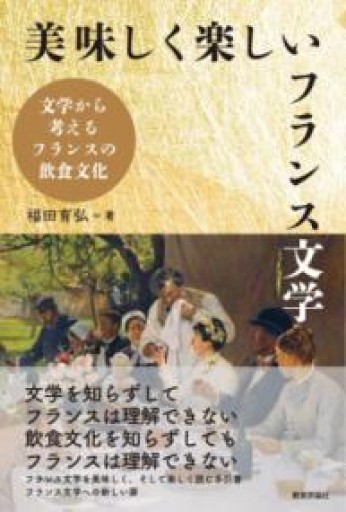美味しく楽しいフランス文学: 文学から考えるフランスの飲食文化 - 教育評論社