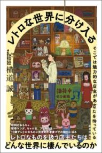 レトロな世界に分け入る: そこでは魅力的な店主があなたを待っている - 教育評論社
