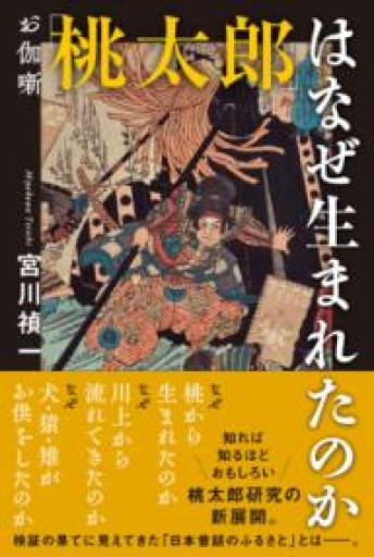 お伽噺「桃太郎」はなぜ生まれたのか - 教育評論社