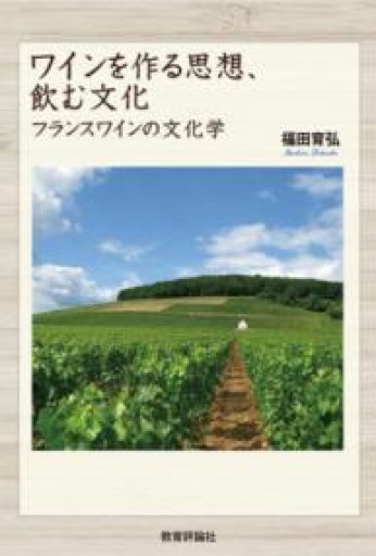 ワインを作る思想、飲む文化: フランスワインの文化学 - 教育評論社