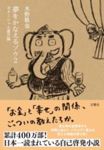 夢をかなえるゾウ2 ガネーシャと貧乏神 - ゆるい本棚