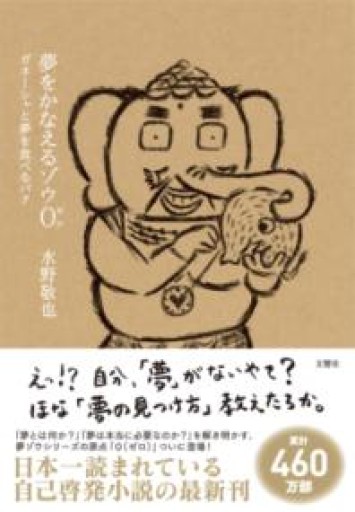 夢をかなえるゾウ0（ゼロ） ガネーシャと夢を食べるバク - ゆるい本棚