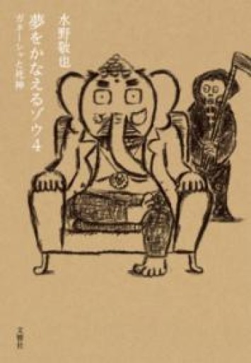 夢をかなえるゾウ4～ガネーシャと死神＜文庫版＞ - ゆるい本棚