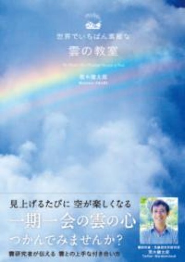 世界でいちばん素敵な雲の教室 - はみいろ書房