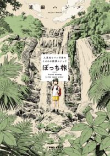 ぼっち旅 ~人見知りマンガ家のときめき絶景スケッチ~（POLARIS COMICS） - Maau