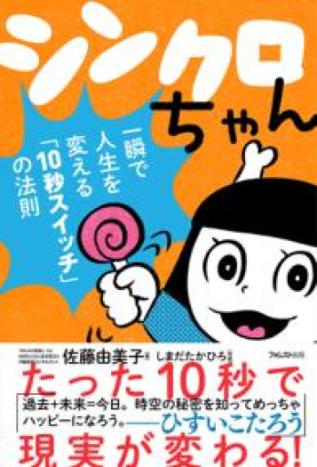 シンクロちゃん――一瞬で人生を変える「10秒スイッチ」の法則 - 灯と音