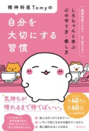 精神科医Tomyの自分を大切にする習慣 - バーナビー