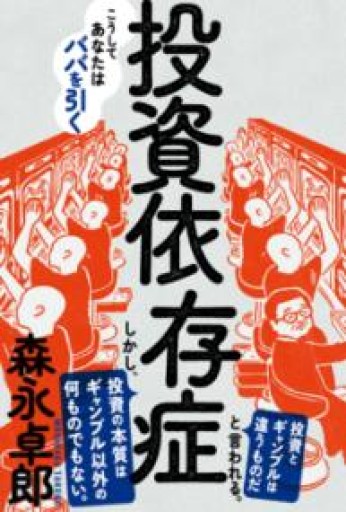 投資依存症――こうしてあなたはババを引く - 「こんな本、どうですか？」の本棚