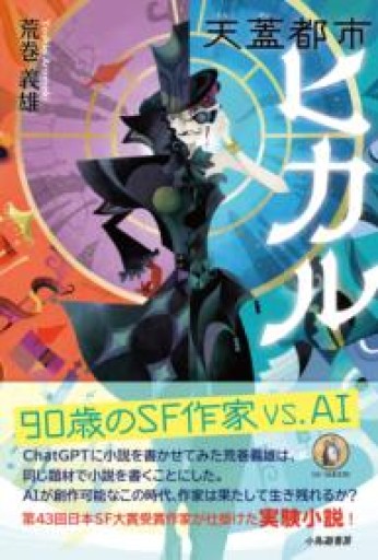 天蓋都市ヒカル - 高山 宏の本棚