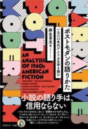ポストモダンの語りかた: 一九六〇年代アメリカ文学を読む - 高山 宏の本棚