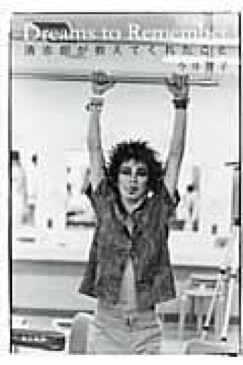 Dreams to Remember 清志郎が教えてくれたこと - サニーブックセラーズ