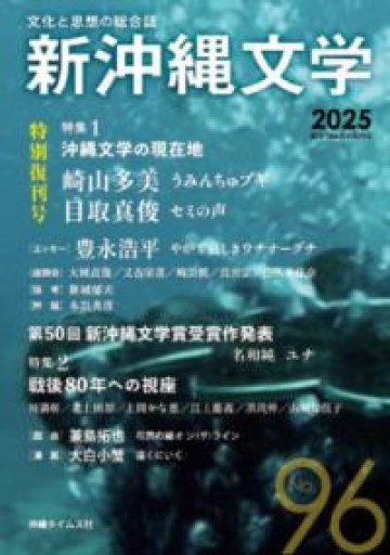 文化と思想の総合誌 新沖縄文学 96号 - 荒木優太の在野棚