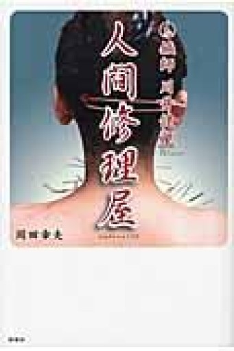 人間修理屋: 鍼師川井健董 - カラダで読む本