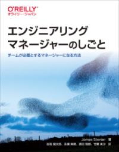 エンジニアリングマネージャーのしごと ―チームが必要とするマネージャーになる方法 - 情報技術系マネージャーbashの本棚