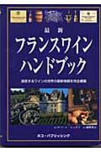 最新 フランスワインハンドブック―激変するワインの世界の最新情報を完全網羅 - 岸リューリSOLIDA書店