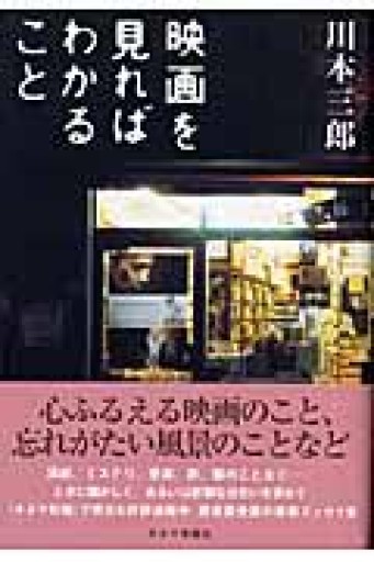 映画を見ればわかること - 北村 浩子の本棚
