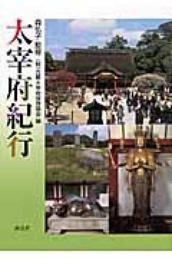 太宰府紀行 - あい書林2号店しろくまスタヂオ