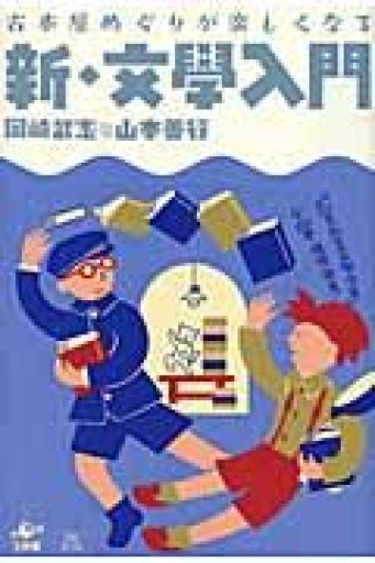古本屋めぐりが楽しくなる―新・文學入門 - 伴健人書店