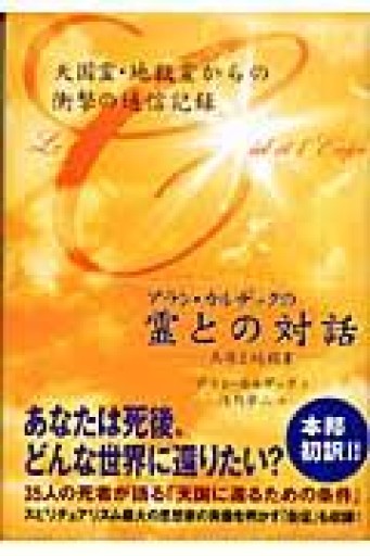 アラン・カルデックの「霊との対話」 天国と地獄II - あいのしんこと舎