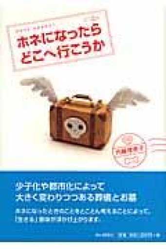 ホネになったらどこへ行こうか - 橘 さつき