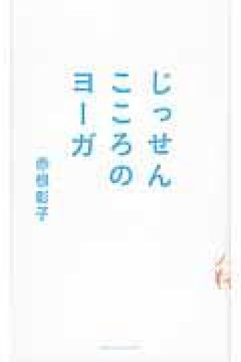 じっせん こころのヨーガ - あさぎ書房