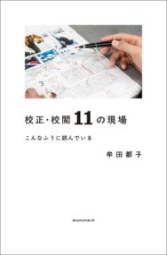 校正・校閲11の現場 こんなふうに読んでいる - A la ligne