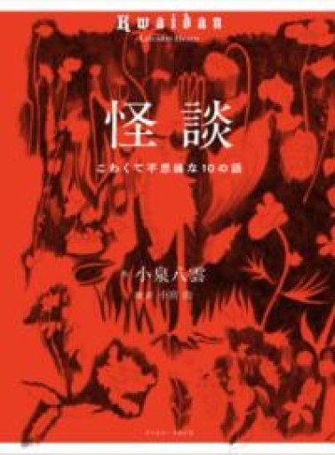 怪談ーこわくて不思議な10の話ー - 皓月