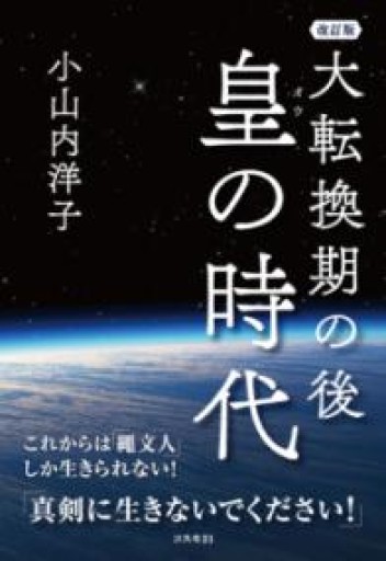 大転換期の後 皇の時代 改訂版 これからは「繩文人」しか生きられない! - 出奔出版．Run Away Publishing Company