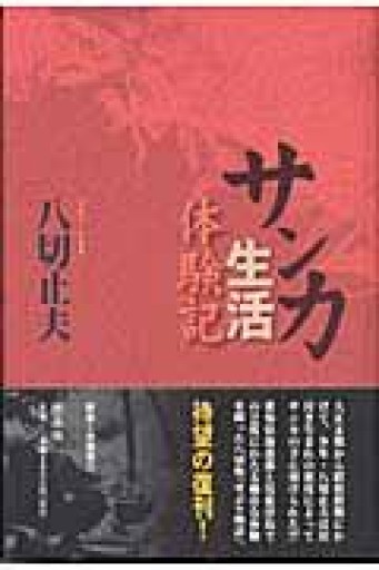 サンカ生活体験記 - 木曜堂 Salle du jeudi