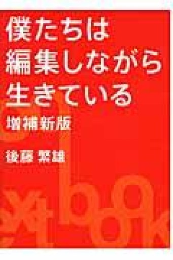 僕たちは編集しながら生きている: super-school textbook - サニーブックセラーズ
