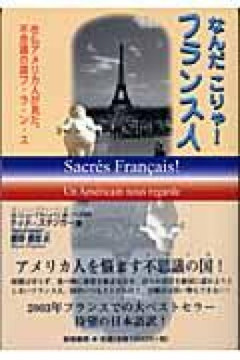 なんだこりゃ!フランス人: 在仏アメリカ人が見た、不思議の国フ・ラ・ン・ス - 岸リューリ（RIVE GAUCHE店）