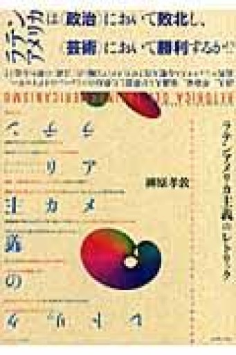 ラテンアメリカ主義のレトリック - Café Criollo