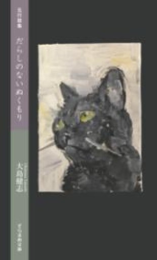五行歌集 だらしのないぬくもり（そらまめ文庫） - 漣五行歌会の本棚