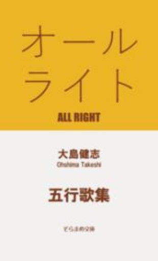 五行歌集 オールライト（そらまめ文庫, お2-2） - 漣五行歌会の本棚