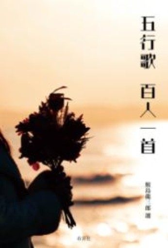 五行歌 百人一首 - 漣五行歌会の本棚