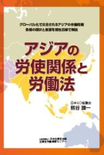 アジアの労使関係と労働法: グローバル化で注目されるアジアの労働問題 各国の現状と展望を現地目線で解説 - 山崎 精一と仲間たち