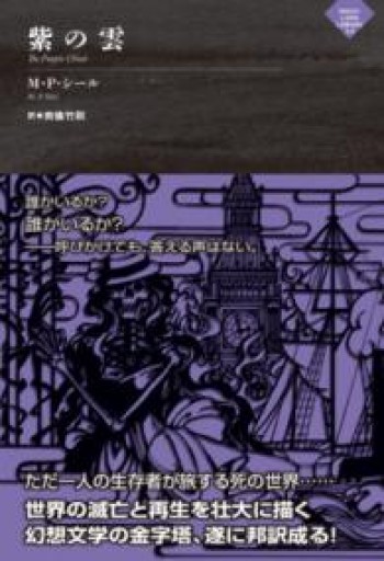 紫の雲（ナイトランド叢書3-4） - 荒俣宏の本棚
